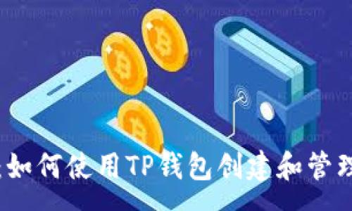:
全面解析:如何使用TP钱包创建和管理智能合约