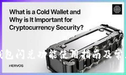 最新版TP钱包闪兑功能使用指南及常见问题解析