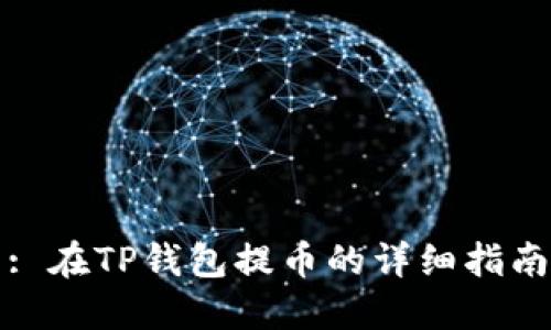 : 在TP钱包提币的详细指南