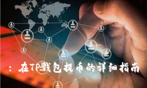 : 在TP钱包提币的详细指南