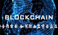 比特币钱包安全性分析：如何防止监守
