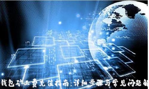 TP钱包矿工费充值指南:详细步骤与常见问题解答