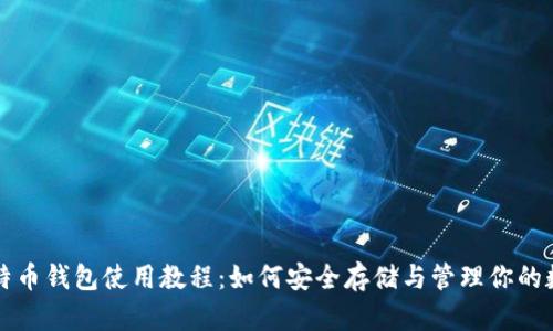 全面比特币钱包使用教程:如何安全存储与管理你的数字资产