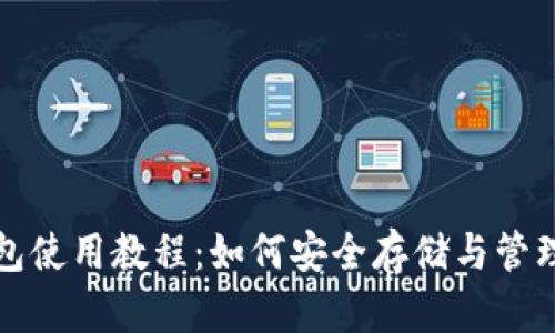 全面比特币钱包使用教程:如何安全存储与管理你的数字资产