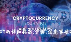 IM钱包提币USDT的详细指南：步骤、注意