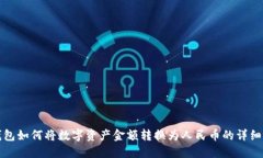 TP钱包如何将数字资产金额转换为人民