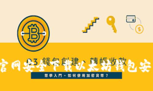 如何从官网安全下载以太坊钱包安卓应用?
