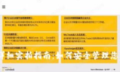 USDT钱包详细实拍指南：如何安全管理
