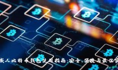 挪威人比特币钱包使用指南：安全、便