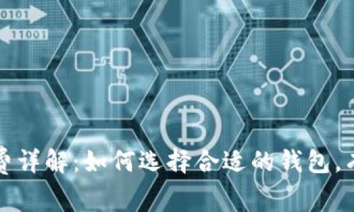 比特币钱包手续费详解:如何选择合适的钱包,有效控制交易成本