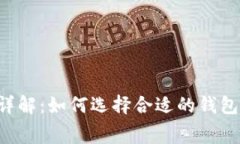 比特币钱包手续费详解：如何选择合适