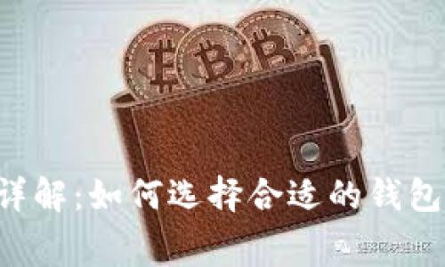 比特币钱包手续费详解:如何选择合适的钱包,有效控制交易成本