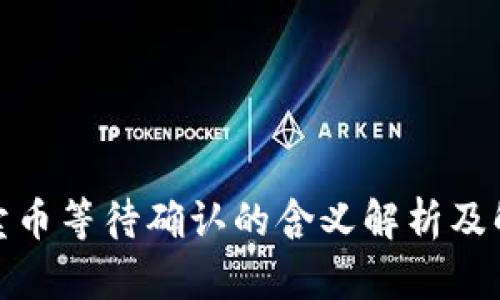 tp钱包卖币等待确认的含义解析及解决方案