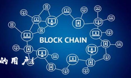   tp钱包选择指南：如何找到最适合你的数字货币钱包 / 

 guanjianci tp钱包, 数字货币钱包, 加密货币, 钱包选择 /guanjianci 

随着加密货币的兴起，越来越多的人开始关注数字货币钱包。TP钱包作为市场上较为知名的数字资产管理工具之一，其功能、操作界面和安全性等确实是许多用户考虑的重要因素。本篇文章将对TP钱包进行深入分析，以及提供一些选择数字货币钱包的指导和技巧，帮助用户做出最适合自己的选择。

什么是TP钱包？
TP钱包是一款集成了资产管理、交易等多种功能的数字货币钱包。它允许用户存储、转账和兑换多种不同类型的加密货币。用户可以通过TP钱包安全、便捷地进行数字资产的管理，并且其界面操作简单，适合各类用户使用。

TP钱包通常支持多种加密货币，包括但不限于比特币、以太坊、Ripple等。除了基本的钱包功能，TP钱包中还可能包含一些额外的特点，例如内置的DApp浏览器、去中心化交易所功能等，这些都能为用户带来更丰富的使用体验。

TP钱包的主要特点
TP钱包的主打特点主要集中在以下几个方面：
ul
    listrong用户友好型界面：/strongTP钱包的界面设计简单直观，即使是加密货币的新手也能快速上手，不会感到混乱。/li
    listrong多币种支持：/strong用户可以在一个平台上管理多种不同的加密货币，方便进行资产划分和管理，减少了在不同钱包之间切换的麻烦。/li
    listrong安全性：/strongTP钱包通常采用多种安全措施，如私钥本地存储、助记词等，帮助用户保护他们的资产安全。/li
    listrong内置交易功能：/strong用户可以通过TP钱包直接实现加密货币的交易，减去中间环节，提升交易的效率。/li
/ul

选择TP钱包的考虑因素
选择数字货币钱包，不仅仅是选择一种工具，更关乎到你资产的安全和管理便利性。在选择TP钱包时，用户可以考虑以下几个因素：

ul
    listrong安全性：/strong钱包的安全性是最重要的考虑因素之一。确保钱包提供必要的安全保障，如私钥本地存储、行业标准的加密技术等。用户也应考虑启用双重认证等加强安全防护。/li
    listrong用户体验：/strong钱包的用户界面直接影响到使用体验。一个设计良好的钱包应该易于导航，并且能够快速执行各种操作，如转账、兑换等。/li
    listrong支持的币种：/strong不同钱包支持的币种数量和种类各异，选择一个支持你所持有或者想交易的币种的钱包是非常重要的。/li
    listrong社区和支持：/strong选择一个拥有良好社区支持的TP钱包可以帮助你在需要时随时获得帮助和解决问题的资源。/li
/ul

TP钱包的使用步骤
使用TP钱包的步骤一般包括：

ol
    listrong下载和安装：/strong用户可以通过官方网站或者应用商店下载TP钱包，并按照提示进行安装。/li
    listrong创建钱包：/strong按照应用程序中的说明创建自己的钱包，包括生成助记词，并妥善保存好这些信息。/li
    listrong充值资产：/strong通过转账或购买其他方式将资产充入钱包，确保资产的存储安全。/li
    listrong进行交易：/strong在TP钱包中，你可以随时进行加密货币的转账和交易。/li
/ol

常见问题与解答

问题一：TP钱包的安全性如何？
关于TP钱包的安全性，有几个关键方面需要考虑：
ul
    listrong私钥保护：/strongTP钱包采用私钥本地存储的方式，这是保护用户资产的基本手段，确保用户的私钥不会被网络攻击者获取。/li
    listrong助记词备份：/strong创建钱包时会生成助记词，用户需要妥善保存这一信息，以防丢失访问权限。/li
    listrong定期更新：/strong确保软件保持最新版本，以获得最新的安全补丁和改进。/li
/ul
另外，建议用户可以开启双重认证等安全设置。总之，虽然TP钱包给用户提供安全的技术保障，但用户自身也需要具备一定的安全意识，以进一步保护自己的资金安全。

问题二：TP钱包支持哪些币种？
TP钱包支持的币种种类繁多，具体可以查询TP钱包的官方列表。以下是一些常见支持的币种：
ul
    listrong比特币：/strong作为最早成立和最大的加密货币，比特币是所有钱包基本上都支持的。/li
    listrong以太坊：/strong以太坊在TP钱包中也占有一席之地，不仅是ETH，许多ERC20代币也可在钱包中管理。/li
    listrong其他主流币：/strong除了比特币和以太坊，TP钱包还支持包括但不限于Ripple、Litecoin、Bitcoin Cash等各种主流币。/li
/ul
在选择钱包时，建议用户查看自己所需支持的币种，确保TP钱包满足自己的需求。

问题三：如何提高TP钱包的安全性？
为了安全使用TP钱包，用户可以采取以下措施来提升安全性：
ul
    listrong务必备份私钥和助记词：/strong这是恢复钱包的关键，务必将其安全保存，不要随意泄露给他人。/li
    listrong启用双重认证：/strong通过增加一个额外的身份验证层来保障资金安全。/li
    listrong定期监控账户活动：/strong定期查看账户的交易记录和活动，若发现异常应及时处理。/li
    listrong谨慎选择网络环境：/strong尽量避免在不安全的网络环境下访问钱包，建议使用VPN等工具。/li
/ul
采取这些安全措施，可以大大降低账户被盗风险，保护用户资产。同时，保持对网络安全威胁的敏感性对于确保数字资产的安全极为重要。

问题四：TP钱包与其他钱包的相比如何？
TP钱包相较于其他钱包具有以下优点和缺点：
ul
    listrong优点：/strong/li
    ul
        li用户界面友好，易上手，适合新手用户。/li
        li支持多种币种管理，适合广泛的用户需求。/li
        li集成交易功能，便于用户进行交易，减少了在不同平台间的切换。/li
    /ul
    listrong缺点：/strong/li
    ul
        li对缺乏技术支持的用户，初期设置可能会有些复杂。/li
        li相较于一些硬件钱包，TP钱包在安全性上可能略逊一筹。/li
    /ul

总体来说，TP钱包是一个适合中小用户，我们建议用户根据信息综合考虑并选择适合自己的钱包。 

通过以上详细介绍，相信用户对于TP钱包的选择和使用有了更深入的了解。希望能够帮助每一位为自己的数字资产找到最佳解决方案的用户！