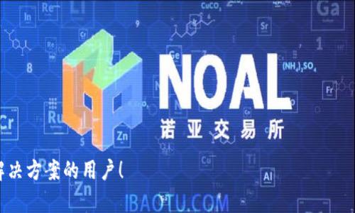   tp钱包选择指南：如何找到最适合你的数字货币钱包 / 

 guanjianci tp钱包, 数字货币钱包, 加密货币, 钱包选择 /guanjianci 

随着加密货币的兴起，越来越多的人开始关注数字货币钱包。TP钱包作为市场上较为知名的数字资产管理工具之一，其功能、操作界面和安全性等确实是许多用户考虑的重要因素。本篇文章将对TP钱包进行深入分析，以及提供一些选择数字货币钱包的指导和技巧，帮助用户做出最适合自己的选择。

什么是TP钱包？
TP钱包是一款集成了资产管理、交易等多种功能的数字货币钱包。它允许用户存储、转账和兑换多种不同类型的加密货币。用户可以通过TP钱包安全、便捷地进行数字资产的管理，并且其界面操作简单，适合各类用户使用。

TP钱包通常支持多种加密货币，包括但不限于比特币、以太坊、Ripple等。除了基本的钱包功能，TP钱包中还可能包含一些额外的特点，例如内置的DApp浏览器、去中心化交易所功能等，这些都能为用户带来更丰富的使用体验。

TP钱包的主要特点
TP钱包的主打特点主要集中在以下几个方面：
ul
    listrong用户友好型界面：/strongTP钱包的界面设计简单直观，即使是加密货币的新手也能快速上手，不会感到混乱。/li
    listrong多币种支持：/strong用户可以在一个平台上管理多种不同的加密货币，方便进行资产划分和管理，减少了在不同钱包之间切换的麻烦。/li
    listrong安全性：/strongTP钱包通常采用多种安全措施，如私钥本地存储、助记词等，帮助用户保护他们的资产安全。/li
    listrong内置交易功能：/strong用户可以通过TP钱包直接实现加密货币的交易，减去中间环节，提升交易的效率。/li
/ul

选择TP钱包的考虑因素
选择数字货币钱包，不仅仅是选择一种工具，更关乎到你资产的安全和管理便利性。在选择TP钱包时，用户可以考虑以下几个因素：

ul
    listrong安全性：/strong钱包的安全性是最重要的考虑因素之一。确保钱包提供必要的安全保障，如私钥本地存储、行业标准的加密技术等。用户也应考虑启用双重认证等加强安全防护。/li
    listrong用户体验：/strong钱包的用户界面直接影响到使用体验。一个设计良好的钱包应该易于导航，并且能够快速执行各种操作，如转账、兑换等。/li
    listrong支持的币种：/strong不同钱包支持的币种数量和种类各异，选择一个支持你所持有或者想交易的币种的钱包是非常重要的。/li
    listrong社区和支持：/strong选择一个拥有良好社区支持的TP钱包可以帮助你在需要时随时获得帮助和解决问题的资源。/li
/ul

TP钱包的使用步骤
使用TP钱包的步骤一般包括：

ol
    listrong下载和安装：/strong用户可以通过官方网站或者应用商店下载TP钱包，并按照提示进行安装。/li
    listrong创建钱包：/strong按照应用程序中的说明创建自己的钱包，包括生成助记词，并妥善保存好这些信息。/li
    listrong充值资产：/strong通过转账或购买其他方式将资产充入钱包，确保资产的存储安全。/li
    listrong进行交易：/strong在TP钱包中，你可以随时进行加密货币的转账和交易。/li
/ol

常见问题与解答

问题一：TP钱包的安全性如何？
关于TP钱包的安全性，有几个关键方面需要考虑：
ul
    listrong私钥保护：/strongTP钱包采用私钥本地存储的方式，这是保护用户资产的基本手段，确保用户的私钥不会被网络攻击者获取。/li
    listrong助记词备份：/strong创建钱包时会生成助记词，用户需要妥善保存这一信息，以防丢失访问权限。/li
    listrong定期更新：/strong确保软件保持最新版本，以获得最新的安全补丁和改进。/li
/ul
另外，建议用户可以开启双重认证等安全设置。总之，虽然TP钱包给用户提供安全的技术保障，但用户自身也需要具备一定的安全意识，以进一步保护自己的资金安全。

问题二：TP钱包支持哪些币种？
TP钱包支持的币种种类繁多，具体可以查询TP钱包的官方列表。以下是一些常见支持的币种：
ul
    listrong比特币：/strong作为最早成立和最大的加密货币，比特币是所有钱包基本上都支持的。/li
    listrong以太坊：/strong以太坊在TP钱包中也占有一席之地，不仅是ETH，许多ERC20代币也可在钱包中管理。/li
    listrong其他主流币：/strong除了比特币和以太坊，TP钱包还支持包括但不限于Ripple、Litecoin、Bitcoin Cash等各种主流币。/li
/ul
在选择钱包时，建议用户查看自己所需支持的币种，确保TP钱包满足自己的需求。

问题三：如何提高TP钱包的安全性？
为了安全使用TP钱包，用户可以采取以下措施来提升安全性：
ul
    listrong务必备份私钥和助记词：/strong这是恢复钱包的关键，务必将其安全保存，不要随意泄露给他人。/li
    listrong启用双重认证：/strong通过增加一个额外的身份验证层来保障资金安全。/li
    listrong定期监控账户活动：/strong定期查看账户的交易记录和活动，若发现异常应及时处理。/li
    listrong谨慎选择网络环境：/strong尽量避免在不安全的网络环境下访问钱包，建议使用VPN等工具。/li
/ul
采取这些安全措施，可以大大降低账户被盗风险，保护用户资产。同时，保持对网络安全威胁的敏感性对于确保数字资产的安全极为重要。

问题四：TP钱包与其他钱包的相比如何？
TP钱包相较于其他钱包具有以下优点和缺点：
ul
    listrong优点：/strong/li
    ul
        li用户界面友好，易上手，适合新手用户。/li
        li支持多种币种管理，适合广泛的用户需求。/li
        li集成交易功能，便于用户进行交易，减少了在不同平台间的切换。/li
    /ul
    listrong缺点：/strong/li
    ul
        li对缺乏技术支持的用户，初期设置可能会有些复杂。/li
        li相较于一些硬件钱包，TP钱包在安全性上可能略逊一筹。/li
    /ul

总体来说，TP钱包是一个适合中小用户，我们建议用户根据信息综合考虑并选择适合自己的钱包。 

通过以上详细介绍，相信用户对于TP钱包的选择和使用有了更深入的了解。希望能够帮助每一位为自己的数字资产找到最佳解决方案的用户！