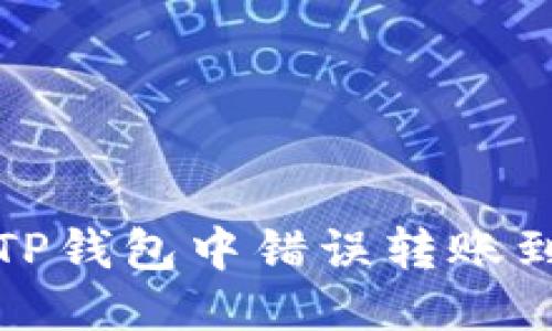 如何处理TP钱包中错误转账到链的问题