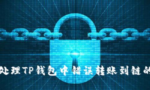 如何处理TP钱包中错误转账到链的问题