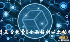 以太坊钱包创建是否收费？全面解析以