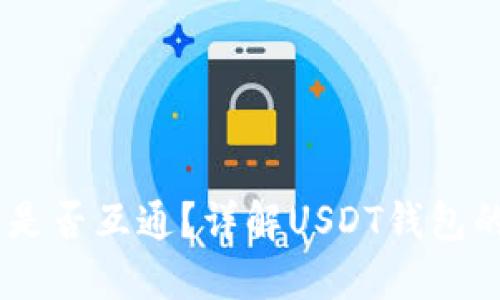 USDT钱包之间是否互通?详解USDT钱包的互通性与选择