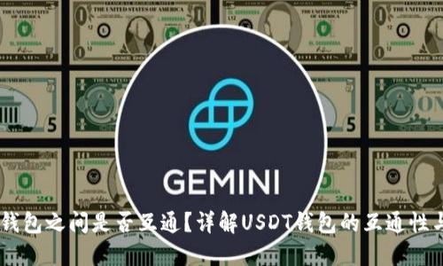 USDT钱包之间是否互通?详解USDT钱包的互通性与选择