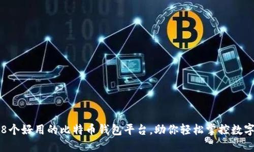 推荐8个好用的比特币钱包平台,助你轻松掌控数字资产