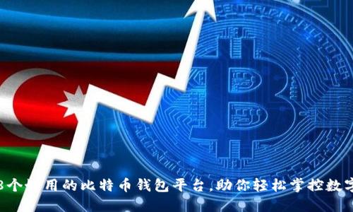 推荐8个好用的比特币钱包平台,助你轻松掌控数字资产