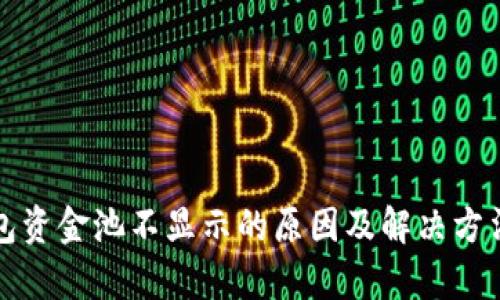 TP钱包资金池不显示的原因及解决方法解析