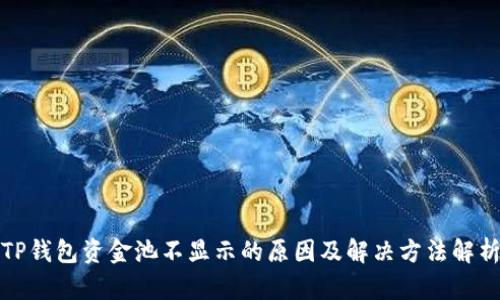 TP钱包资金池不显示的原因及解决方法解析