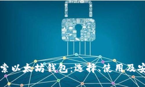 深入探索以太坊钱包:选择、使用及安全指南