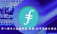 深入探索以太坊钱包：选择、使用及安