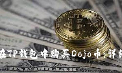 如何在TP钱包中购买Dojo币:详细指南