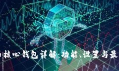 比特币核心钱包详解：功能、设置与最