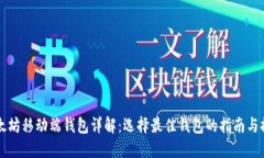 以太坊移动端钱包详解：选择最佳钱包