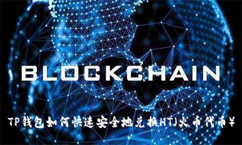 TP钱包如何快速安全地兑换HT(火币代币)