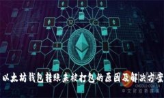 以太坊钱包转账未被打包的原因及解决