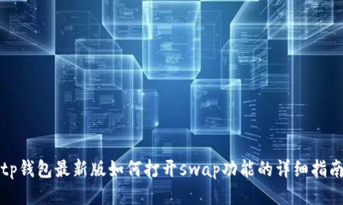 tp钱包最新版如何打开swap功能的详细指南
