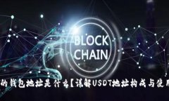 USDT的钱包地址是什么？详解USDT地址构