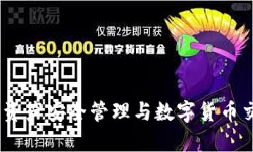 TP钱包:区块链资产安全管理与数字货币交易的首选工具