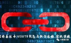 如何将泰达币（USDT）钱包与微信连接