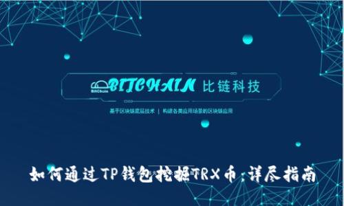 如何通过TP钱包挖掘TRX币:详尽指南