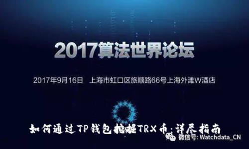 如何通过TP钱包挖掘TRX币:详尽指南