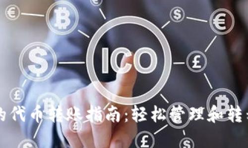 以太坊钱包上的代币转账指南:轻松管理和转移你的数字资产