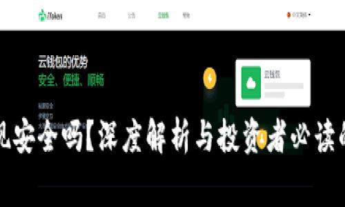 钱包泰达币提现安全吗?深度解析与投资者必读的安全注意事项