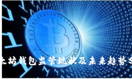 以太坊钱包监管现状及未来趋势分析