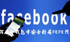 如何在冷钱包中安全持有PEPE代币？