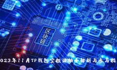 2023年11月TP钱包空投活动全解析与参与