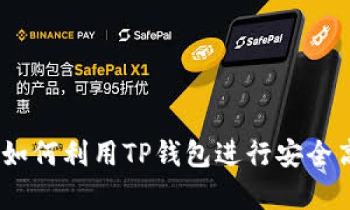 TP钱包的用途解析:如何利用TP钱包进行安全高效的数字资产管理