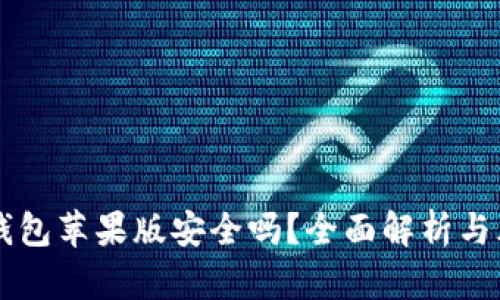 下载TP钱包苹果版安全吗?全面解析与风险防范