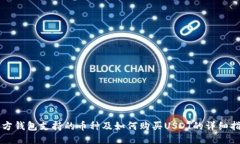 东方钱包支持的币种及如何购买USDT的