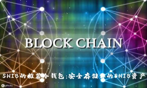 SHIB的推荐冷钱包:安全存储你的SHIB资产